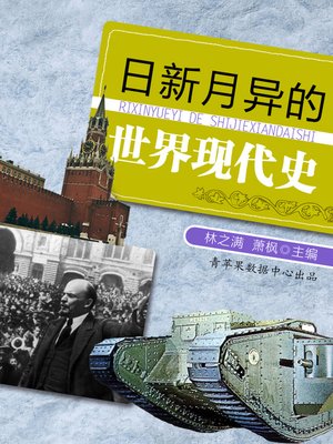 cover image of 日新月异的世界现代史